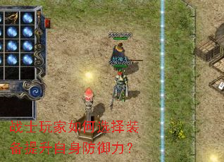 战士玩家如何选择装备提升自身防御力? 战士玩家如何选择装备提升自身防御力?