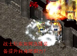 战士玩家如何选择装备提升自身防御力? 战士玩家如何选择装备提升自身防御力?