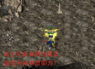 战士玩家如何选择装备提升自身防御力? 战士玩家如何选择装备提升自身防御力?