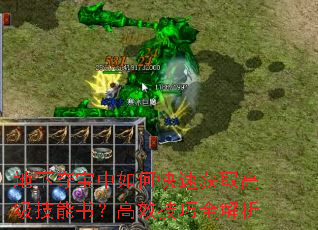 地下夺宝中如何快速获取高级技能书?高效技巧全解析 地下夺宝中如何快速获取高级技能书?高效技巧全解析