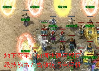 地下夺宝中如何快速获取高级技能书?高效技巧全解析 地下夺宝中如何快速获取高级技能书?高效技巧全解析