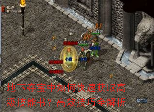 地下夺宝中如何快速获取高级技能书?高效技巧全解析 地下夺宝中如何快速获取高级技能书?高效技巧全解析