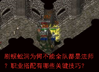 刷蜈蚣洞为何不能全队都是法师?职业搭配有哪些关键技巧? 刷蜈蚣洞为何不能全队都是法师?职业搭配有哪些关键技巧?