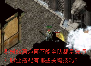 刷蜈蚣洞为何不能全队都是法师?职业搭配有哪些关键技巧? 刷蜈蚣洞为何不能全队都是法师?职业搭配有哪些关键技巧?