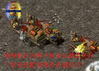 刷蜈蚣洞为何不能全队都是法师?职业搭配有哪些关键技巧? 刷蜈蚣洞为何不能全队都是法师?职业搭配有哪些关键技巧?