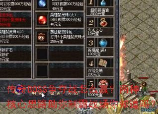 传奇BOSS争夺战怎么赢?两种核心思路助你制霸战场你知道吗? 传奇BOSS争夺战怎么赢?两种核心思路助你制霸战场你知道吗?