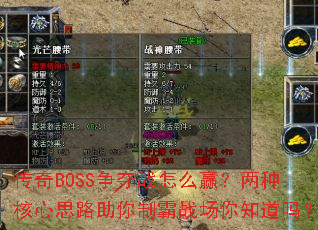 传奇BOSS争夺战怎么赢?两种核心思路助你制霸战场你知道吗? 传奇BOSS争夺战怎么赢?两种核心思路助你制霸战场你知道吗?