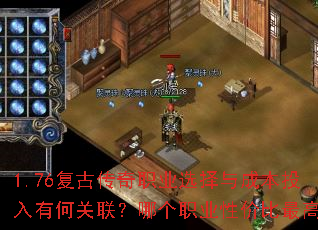 1.76复古传奇职业选择与成本投入有何关联?哪个职业性价比最高? 1.76复古传奇职业选择与成本投入有何关联?哪个职业性价比最高?