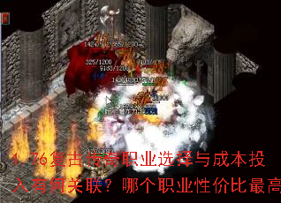 1.76复古传奇职业选择与成本投入有何关联?哪个职业性价比最高? 1.76复古传奇职业选择与成本投入有何关联?哪个职业性价比最高?