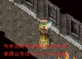 传奇游戏里如何花钱更高效?掌握这些技巧让你少走弯路 传奇游戏里如何花钱更高效?掌握这些技巧让你少走弯路