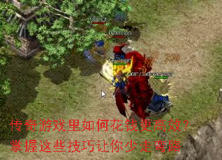 传奇游戏里如何花钱更高效?掌握这些技巧让你少走弯路 传奇游戏里如何花钱更高效?掌握这些技巧让你少走弯路