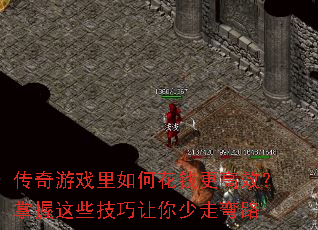 传奇游戏里如何花钱更高效?掌握这些技巧让你少走弯路 传奇游戏里如何花钱更高效?掌握这些技巧让你少走弯路