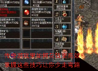 传奇游戏里如何花钱更高效?掌握这些技巧让你少走弯路 传奇游戏里如何花钱更高效?掌握这些技巧让你少走弯路