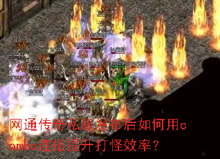 网通传奇私服发布后如何用combo连招提升打怪效率? 网通传奇私服发布后如何用combo连招提升打怪效率?