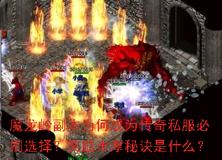 魔龙岭副本为何成为传奇私服必刷选择?奖励丰厚秘诀是什么? 魔龙岭副本为何成为传奇私服必刷选择?奖励丰厚秘诀是什么?