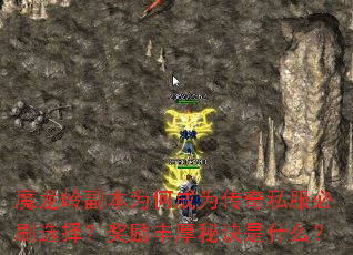 魔龙岭副本为何成为传奇私服必刷选择?奖励丰厚秘诀是什么? 魔龙岭副本为何成为传奇私服必刷选择?奖励丰厚秘诀是什么?