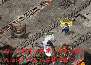 魔龙岭副本为何成为传奇私服必刷选择?奖励丰厚秘诀是什么? 魔龙岭副本为何成为传奇私服必刷选择?奖励丰厚秘诀是什么?