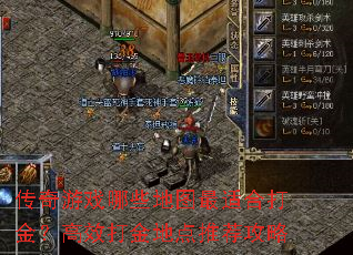 传奇游戏哪些地图最适合打金?高效打金地点推荐攻略 传奇游戏哪些地图最适合打金?高效打金地点推荐攻略