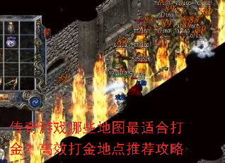 传奇游戏哪些地图最适合打金?高效打金地点推荐攻略 传奇游戏哪些地图最适合打金?高效打金地点推荐攻略