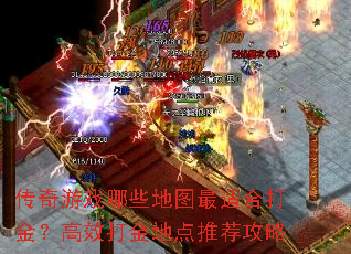传奇游戏哪些地图最适合打金?高效打金地点推荐攻略 传奇游戏哪些地图最适合打金?高效打金地点推荐攻略