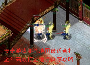 传奇游戏哪些地图最适合打金?高效打金地点推荐攻略 传奇游戏哪些地图最适合打金?高效打金地点推荐攻略