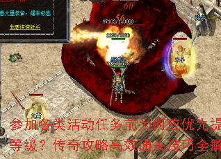 参加各类活动任务前为何应优先提升等级?传奇攻略高效通关技巧全解析 参加各类活动任务前为何应优先提升等级?传奇攻略高效通关技巧全解析