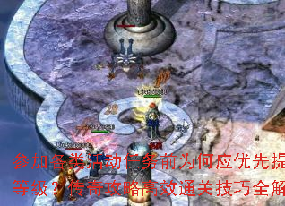 参加各类活动任务前为何应优先提升等级?传奇攻略高效通关技巧全解析 参加各类活动任务前为何应优先提升等级?传奇攻略高效通关技巧全解析
