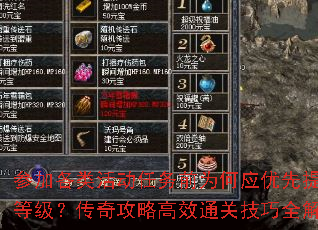 参加各类活动任务前为何应优先提升等级?传奇攻略高效通关技巧全解析 参加各类活动任务前为何应优先提升等级?传奇攻略高效通关技巧全解析