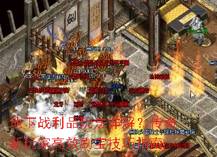 地下战利品玩法详解?传奇新玩家高效刷宝技巧指南 地下战利品玩法详解?传奇新玩家高效刷宝技巧指南