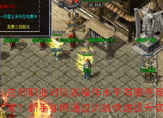 法师职业对玩家操作水平有哪些硬性要求?新手如何通过训练快速提升实力? 法师职业对玩家操作水平有哪些硬性要求?新手如何通过训练快速提升实力?