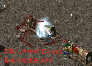 沉默传奇中被丢弃的装备能否修复并找回? 沉默传奇中被丢弃的装备能否修复并找回?