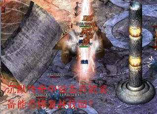 沉默传奇中被丢弃的装备能否修复并找回? 沉默传奇中被丢弃的装备能否修复并找回?