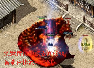 沉默传奇中被丢弃的装备能否修复并找回? 沉默传奇中被丢弃的装备能否修复并找回?