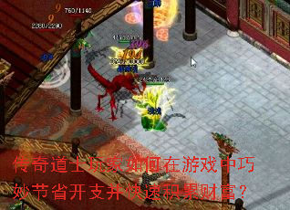 传奇道士玩家如何在游戏中巧妙节省开支并快速积累财富? 传奇道士玩家如何在游戏中巧妙节省开支并快速积累财富?