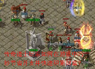 传奇道士玩家如何在游戏中巧妙节省开支并快速积累财富? 传奇道士玩家如何在游戏中巧妙节省开支并快速积累财富?