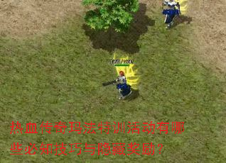 热血传奇玛法特训活动有哪些必知技巧与隐藏奖励? 热血传奇玛法特训活动有哪些必知技巧与隐藏奖励?