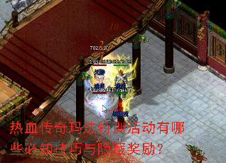 热血传奇玛法特训活动有哪些必知技巧与隐藏奖励? 热血传奇玛法特训活动有哪些必知技巧与隐藏奖励?