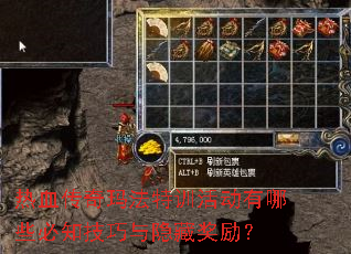 热血传奇玛法特训活动有哪些必知技巧与隐藏奖励? 热血传奇玛法特训活动有哪些必知技巧与隐藏奖励?