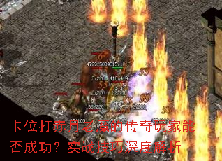 卡位打赤月老魔的传奇玩家能否成功?实战技巧深度解析 卡位打赤月老魔的传奇玩家能否成功?实战技巧深度解析