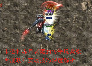 卡位打赤月老魔的传奇玩家能否成功?实战技巧深度解析 卡位打赤月老魔的传奇玩家能否成功?实战技巧深度解析