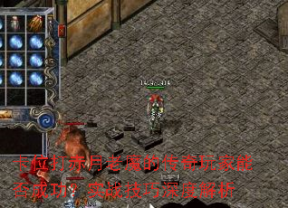 卡位打赤月老魔的传奇玩家能否成功?实战技巧深度解析 卡位打赤月老魔的传奇玩家能否成功?实战技巧深度解析