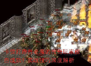 卡位打赤月老魔的传奇玩家能否成功?实战技巧深度解析 卡位打赤月老魔的传奇玩家能否成功?实战技巧深度解析