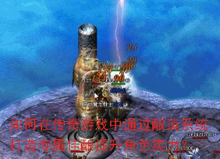 如何在传奇游戏中通过酿造系统打造专属佳酿提升角色实力? 如何在传奇游戏中通过酿造系统打造专属佳酿提升角色实力?