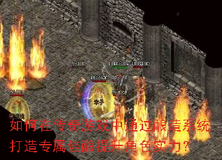 如何在传奇游戏中通过酿造系统打造专属佳酿提升角色实力? 如何在传奇游戏中通过酿造系统打造专属佳酿提升角色实力?