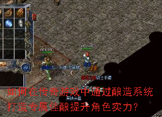 如何在传奇游戏中通过酿造系统打造专属佳酿提升角色实力? 如何在传奇游戏中通过酿造系统打造专属佳酿提升角色实力?