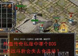 热血传奇私服中哪个BOSS在战斗后会失去食魂棒? 热血传奇私服中哪个BOSS在战斗后会失去食魂棒?