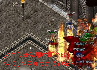 热血传奇私服中哪个BOSS在战斗后会失去食魂棒? 热血传奇私服中哪个BOSS在战斗后会失去食魂棒?
