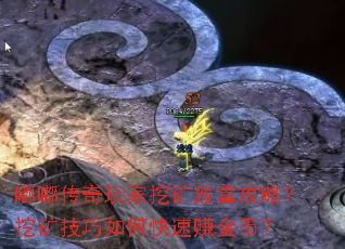 嘟嘟传奇玩家挖矿致富攻略?挖矿技巧如何快速赚金币? 嘟嘟传奇玩家挖矿致富攻略?挖矿技巧如何快速赚金币?