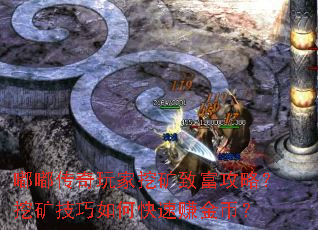 嘟嘟传奇玩家挖矿致富攻略?挖矿技巧如何快速赚金币? 嘟嘟传奇玩家挖矿致富攻略?挖矿技巧如何快速赚金币?
