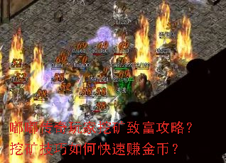 嘟嘟传奇玩家挖矿致富攻略?挖矿技巧如何快速赚金币? 嘟嘟传奇玩家挖矿致富攻略?挖矿技巧如何快速赚金币?